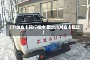 【外地皮卡限行衡水,衡水市对皮卡规定】