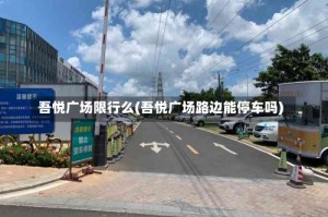 吾悦广场限行么(吾悦广场路边能停车吗)