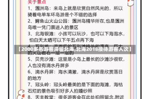 【2000多名游客滞留北海,北海2018接待游客人次】