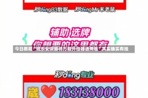 今日教程“微乐安徽麻将万能开挂器通用版”其实确实有挂