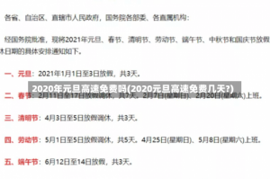 2020年元旦高速免费吗(2020元旦高速免费几天?)