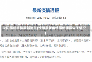 沈阳最新疫情最新消息(沈阳最新疫情最新通报今天情况)