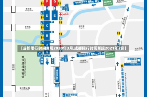 【成都限行时间新规2020年3月,成都限行时间新规2021年2月】
