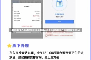 【北京:加强人员进京管控,北京加强人员进京管控继续严防境外疫情输入】