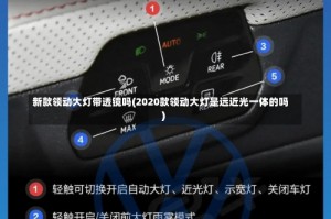 新款领动大灯带透镜吗(2020款领动大灯是远近光一体的吗)