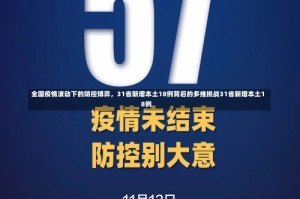 全国疫情波动下的防控博弈，31省新增本土18例背后的多维挑战31省新增本土18例