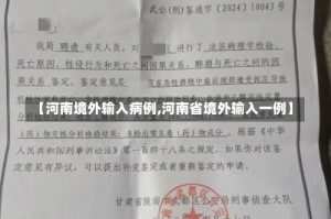 【河南境外输入病例,河南省境外输入一例】