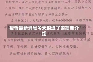 疫情最新消息今天封城了的简单介绍