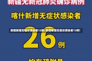 新疆新增无症状感染者12例/新疆新增无症状感染者13例!