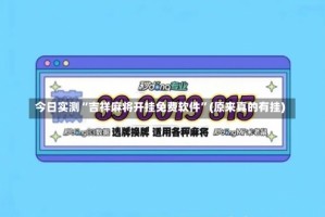 今日实测“吉祥麻将开挂免费软件”(原来真的有挂)