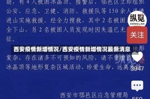 西安疫情新增情况/西安疫情新增情况最新消息