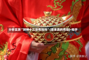 分析实测“财神十三张有挂吗”(原来真的有挂)-知乎