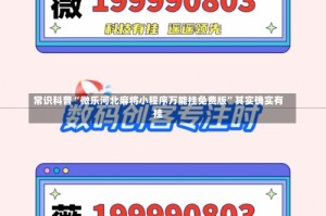 常识科普“微乐河北麻将小程序万能挂免费版”其实确实有挂