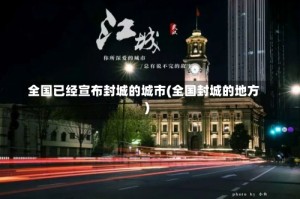 全国已经宣布封城的城市(全国封城的地方)