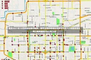 西安2021年10月机动车限行新政，城市治理的精细化实践与市民出行新图景西安限行最新通知2021年10月