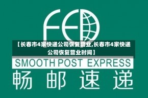 【长春市4家快递公司恢复营业,长春市4家快递公司恢复营业时间】