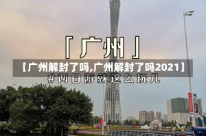 【广州解封了吗,广州解封了吗2021】