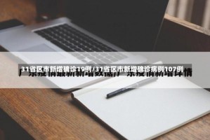 31省区市新增确诊19例/31省区市新增确诊病例107例