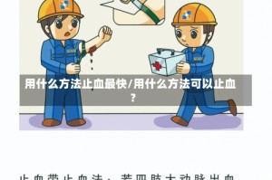用什么方法止血最快/用什么方法可以止血?