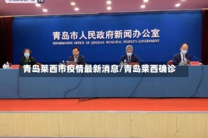青岛莱西市疫情最新消息/青岛莱西确诊