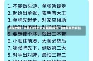 实操教程“手机打牌怎么开挂跑得快”(确实真的有挂)