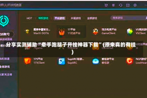 分享实测辅助“牵手跑胡子开挂神器下载”(原来真的有挂)