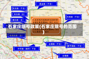 石家庄限号政策(石家庄限号的范围)
