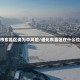 通化市东昌区调为中风险/通化东昌区在什么位子