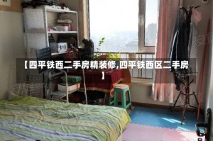 【四平铁西二手房精装修,四平铁西区二手房】
