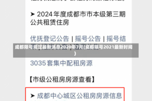 成都限号规定最新消息2020年7月(成都限号2021最新时间)