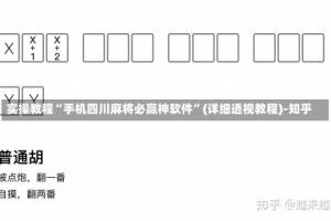 实操教程“手机四川麻将必赢神软件”(详细透视教程)-知乎