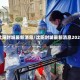 沈阳封城最新消息/沈阳封城最新消息2021