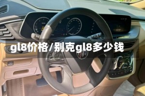 gl8价格/别克gl8多少钱