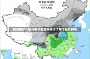 【银川确诊1,银川确诊区医院确诊了那个冠状病毒】