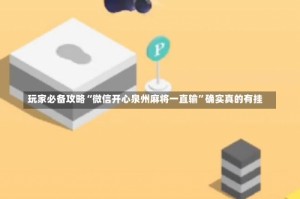 玩家必备攻略“微信开心泉州麻将一直输”确实真的有挂