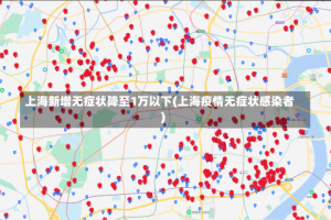 上海新增无症状降至1万以下(上海疫情无症状感染者)