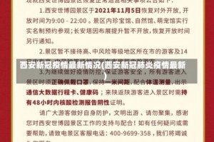 西安新冠疫情最新情况(西安新冠肺炎疫情最新)