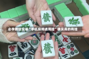 必学教你安装“手机麻将通用挂”确实真的有挂