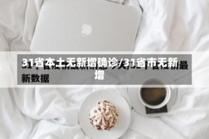 31省本土无新增确诊/31省市无新增