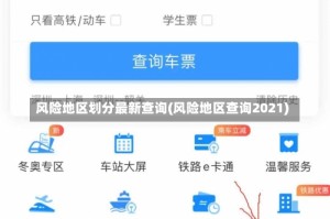 风险地区划分最新查询(风险地区查询2021)