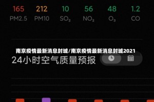 南京疫情最新消息封城/南京疫情最新消息封城2021