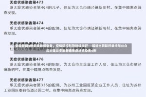 安徽新增4例无症状感染者，疫情防控形势持续向好——解析当前防控举措与公众应对建议安徽新增无症状感染者4例