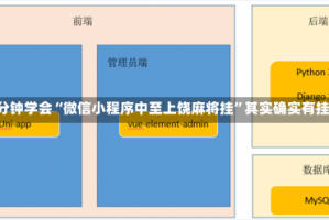 3分钟学会“微信小程序中至上饶麻将挂”其实确实有挂