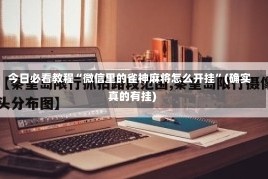 今日必看教程“微信里的雀神麻将怎么开挂”(确实真的有挂)