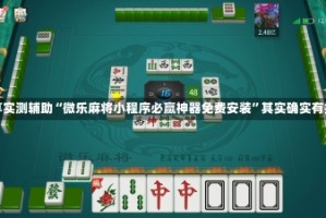 分享实测辅助“微乐麻将小程序必赢神器免费安装”其实确实有挂
