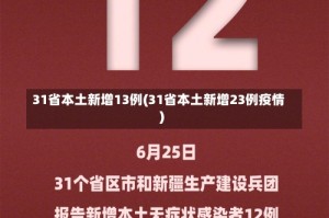 31省本土新增13例(31省本土新增23例疫情)