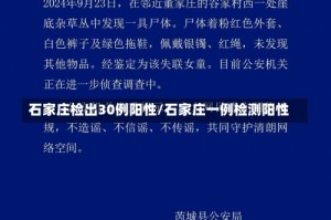 石家庄检出30例阳性/石家庄一例检测阳性