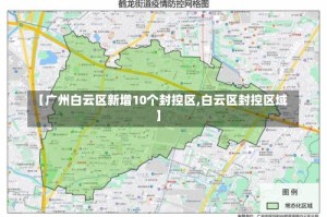 【广州白云区新增10个封控区,白云区封控区域】