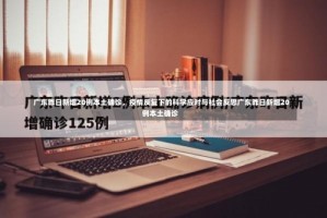 广东昨日新增20例本土确诊，疫情反复下的科学应对与社会反思广东昨日新增20例本土确诊