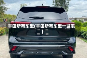 丰田所有车型(丰田所有车型一览表)